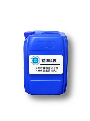 无机胶体泡沫灭火剂（液体注浆防灭火）